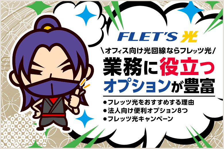 オフィス向け光回線はNTTのフレッツ光がおすすめ！業務に役立つオプションが豊富です