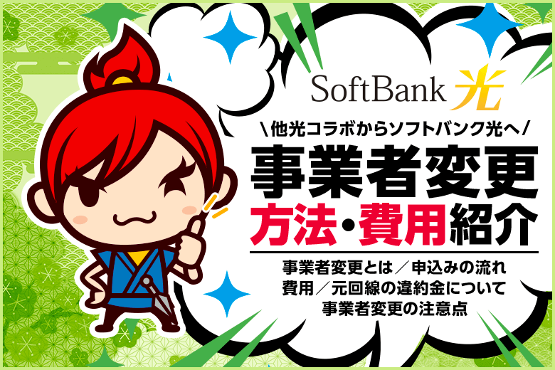 ソフトバンク光に事業者変更しよう！手続きの流れや費用、注意点まとめ