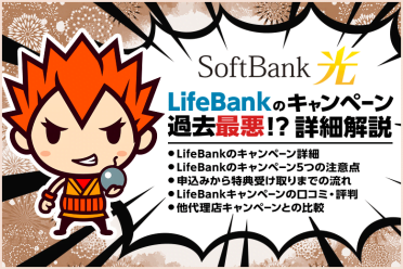 LifeBankのソフトバンク光申し込みキャンペーンは過去最悪の面倒くささ？！