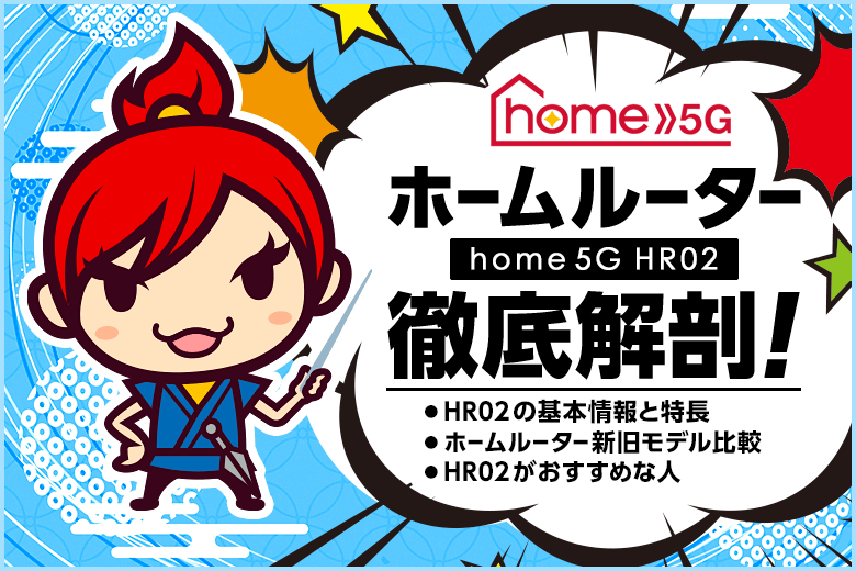 ドコモの最新ホームルーター「home 5G HR02」を徹底解剖！旧