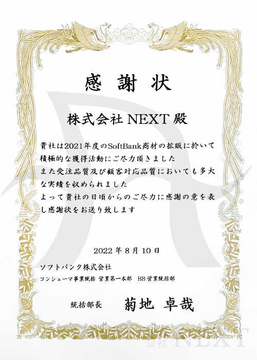 NEXTの表彰状