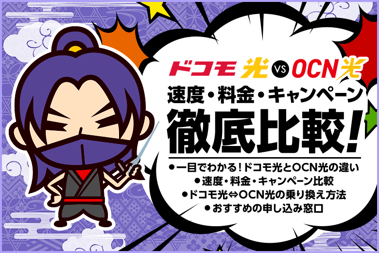 ドコモ光とOCN光を徹底比較