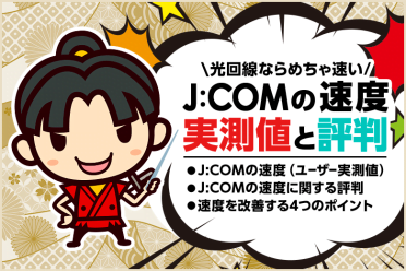 【J:COMが遅いと噂される3つの理由】光回線ならめちゃ速い！