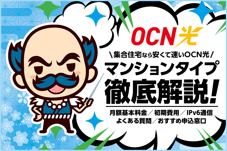 【安くて高速】OCN光をマンションで導入しよう！