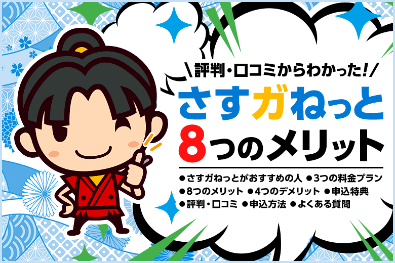 【さすガねっと（大阪ガス）】評判・口コミからわかる8つのメリット！