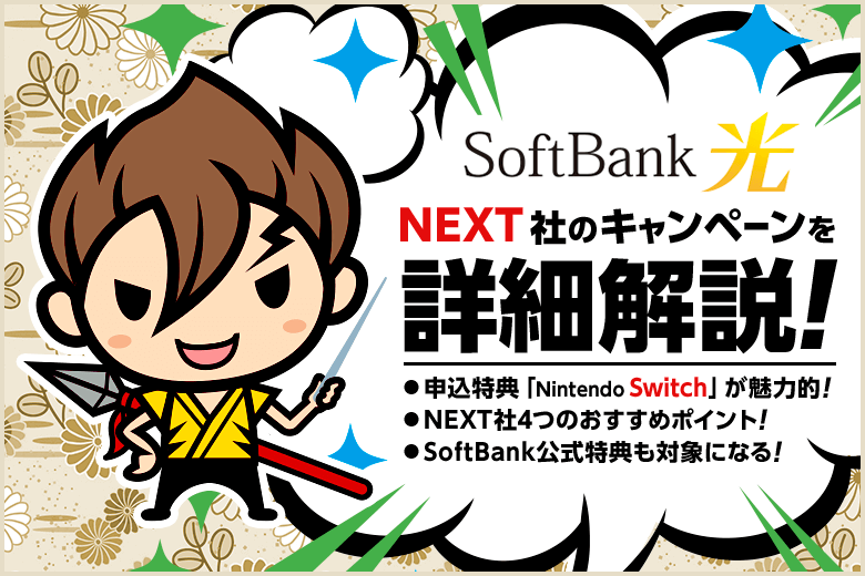 ゲーム機本体が貰える!ソフトバンク光 代理店NEXTの申し込みキャンペーン【Switch】