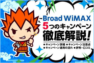 【BroadWiMAX】キャンペーン・キャッシュバック5つを徹底解説