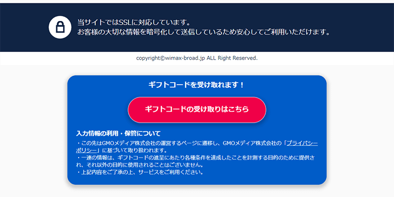 【BroadWiMAX】ギフトコード受け取り用のボタン