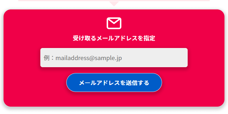 【BroadWiMAX】ギフトコードを受け取るメールアドレスを送信する