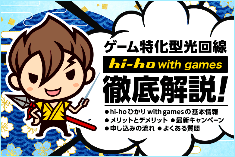ゲーム特化型光回線【hi-hoひかり with games】