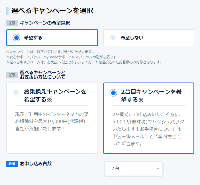 【BroadWiMAX】2台同時申し込みキャッシュバックを選択