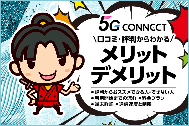【5G CONNECTの評判】口コミからわかるメリットとデメリットを解説