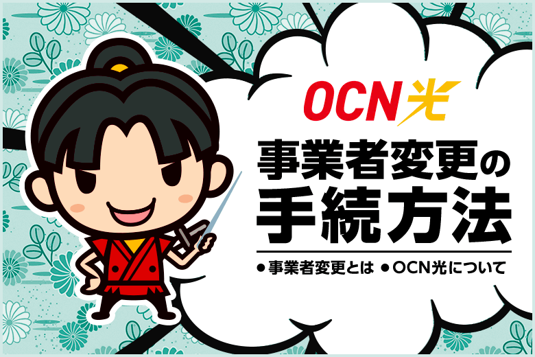 いま事業者変更するならOCN光がおすすめ☆速いし安いしキャッシュバックも貰えちゃう！