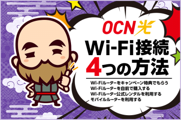 OCN光でWi-Fiを利用する4つの方法！おすすめは「キャンペーン特典で貰う」