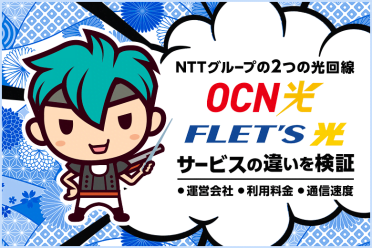 NTTグループの2つの光回線、OCN光とフレッツ光の違いを検証！