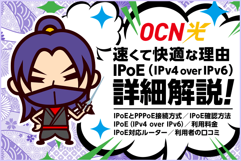 OCN光が速くて快適なのはIPoE接続(IPv4 over IPv6)を標準装備しているから!
