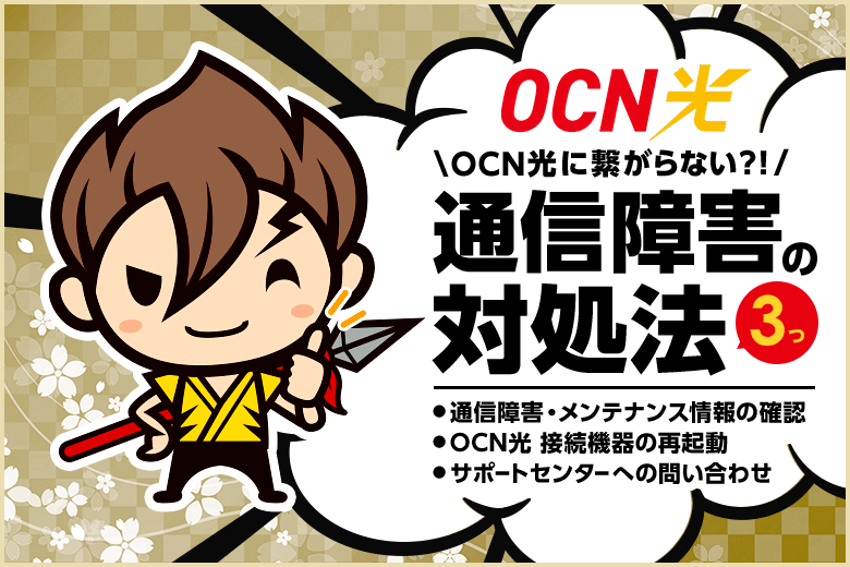 【OCN光に繋がらない】すぐにできる通信障害の対処法3つ