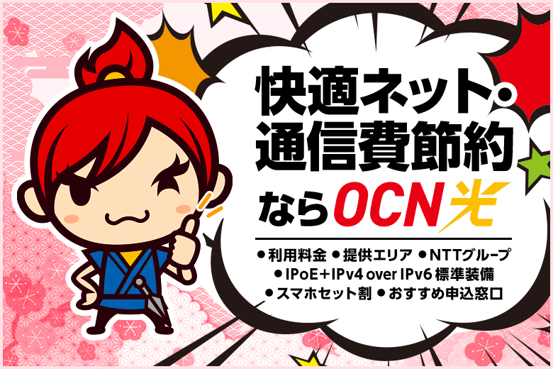 OCN光は快適にインターネットを利用したい・スマホ代を抑えたい人におすすめ！