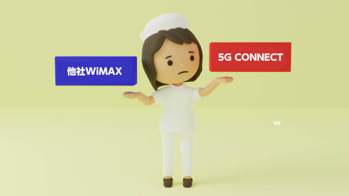 5G CONNECTと他社WiMAXを比較