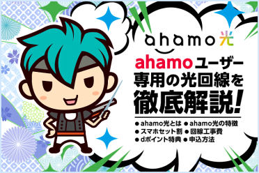 ahamo光はドコモ光と何が違う？ahamoユーザー専用の格安光回線