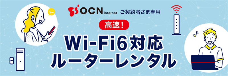OCNインターネット×ドコモ光 Wi-Fi6対応ルーターレンタル
