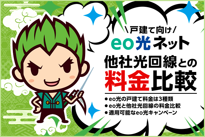 【eo光】戸建ての料金！他社光回線との比較からキャンペーンまで徹底解説