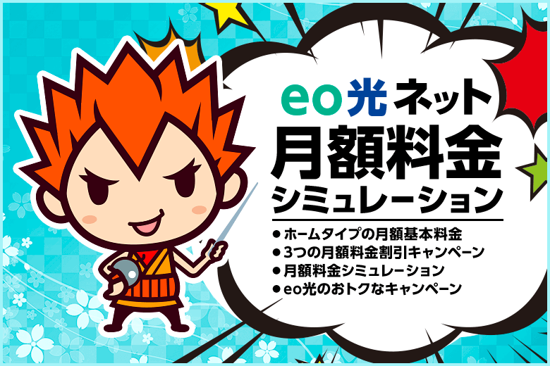 eo光ネット ホームタイプの月額料金は実際いくら？シミュレーションしてみた