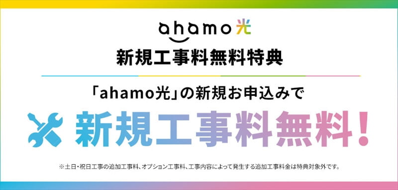 ahamo光｜新規工事料無料キャンペーン