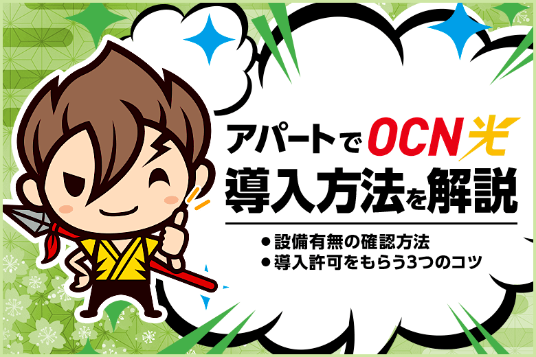 【アパートでOCN光を導入する方法】大家さんの許可をもらう3つのコツ