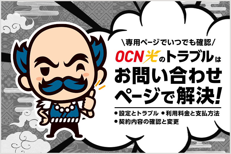 OCN光の問い合わせが簡単に！電話で待たされることなし