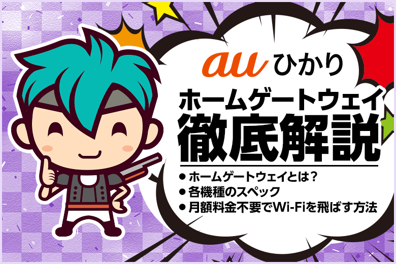 auひかりのレンタルWi-Fi機器『ホームゲートウェイ』とは？スペック紹介