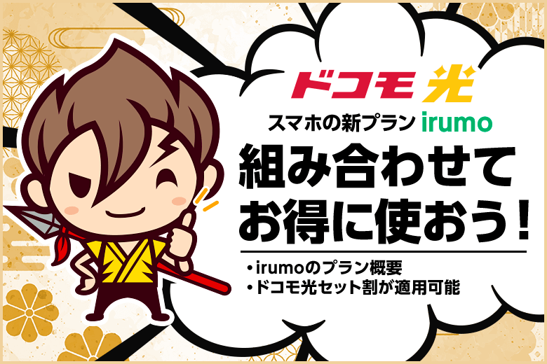 ドコモ光×irumo
