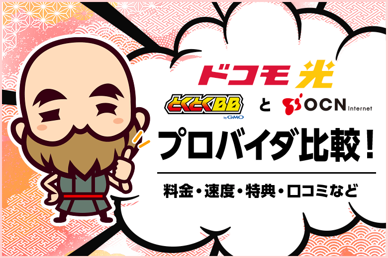 ドコモ光プロバイダ比較