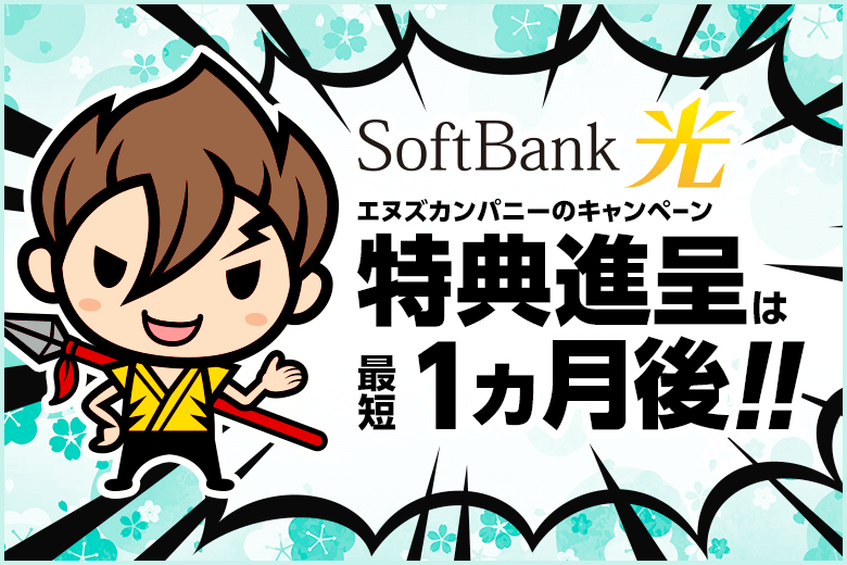 【ソフトバンク光】キャッシュバックはいつ？エヌズカンパニーは最短1ヵ月後