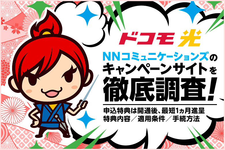 貰い忘れが無いドコモ光のキャッシュバックキャンペーン窓口【NNコミュニケーションズ】