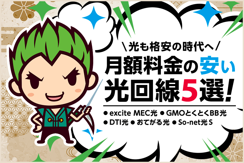 月額料金の安い光回線5選！