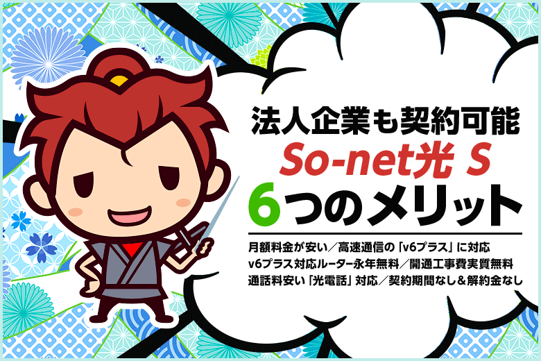 So-net光 Sは法人契約可能！通信費を安く抑えたい社長さんは要チェック