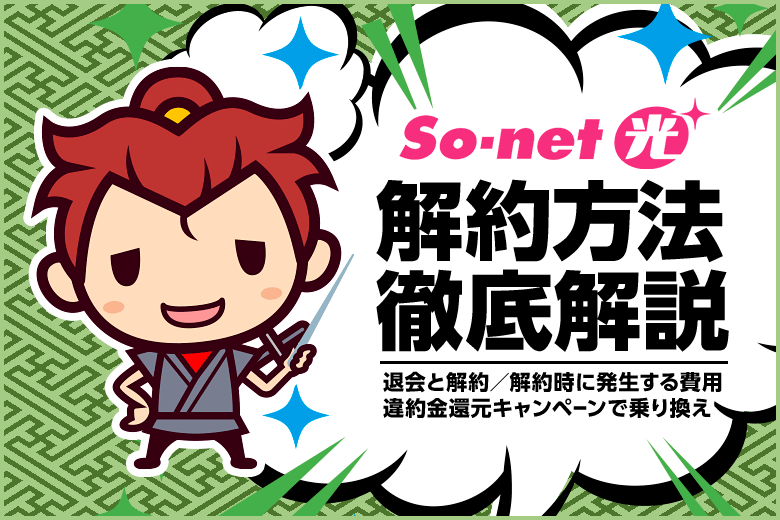 So-net光の解約方法徹底解説！退会手続きの流れ、違約金、注意点など