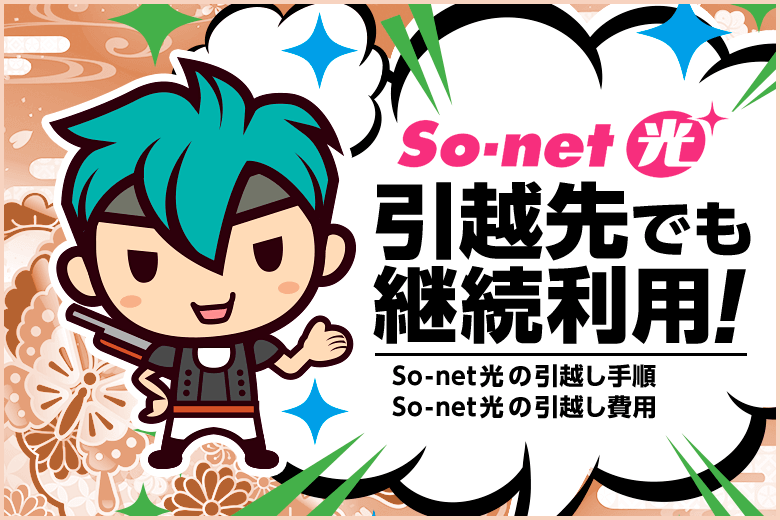 So-net光の引越し手続きガイド｜マイページから簡単手続き！