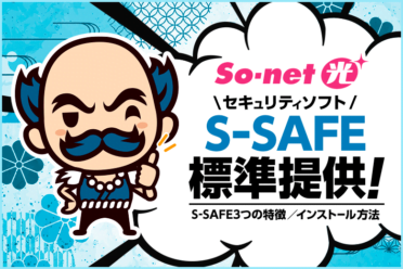 So-net光はセキュリティソフトが無料で使える！【S-SAFE】