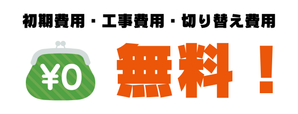 auでんきへの切り替えは無料