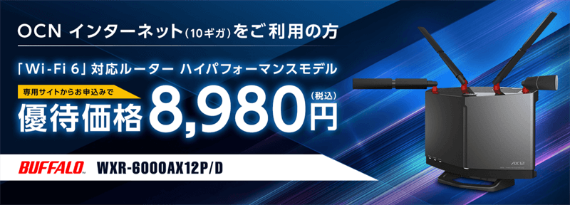 OCN インターネット 10ギガ対応Wi-Fiルーター