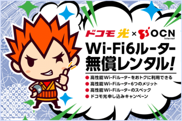 ドコモ光×OCNインターネットでWi-Fi6対応ルーターを無償レンタル！