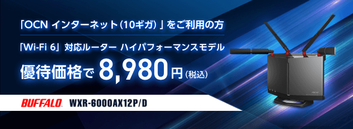 OCN インターネット 10ギガのWi-Fi特典